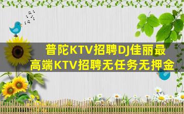锦州KTV招聘